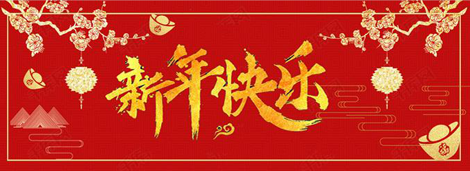 萝卜视频APP入口科技祝你新春快樂