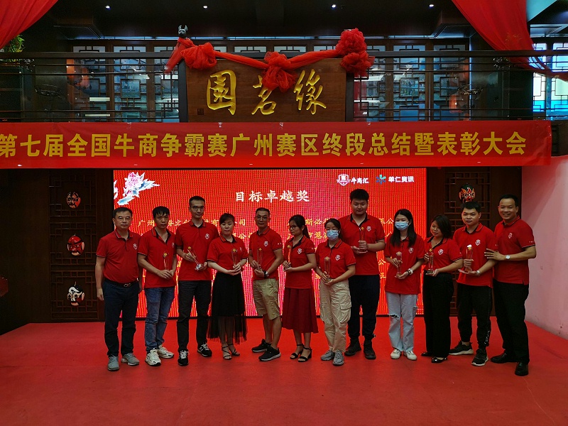 萝卜视频APP入口祝賀第七屆牛商爭霸賽終段總結暨表彰大會圓滿舉辦
