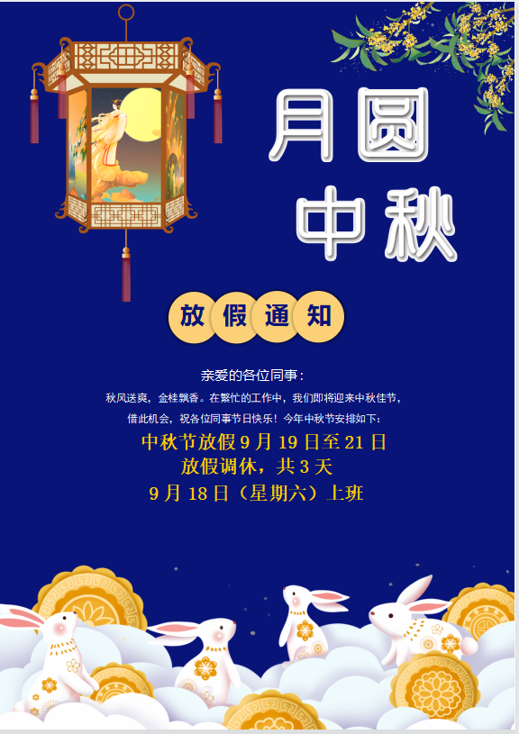 萝卜视频APP入口科技2021年中秋國慶的放假通知